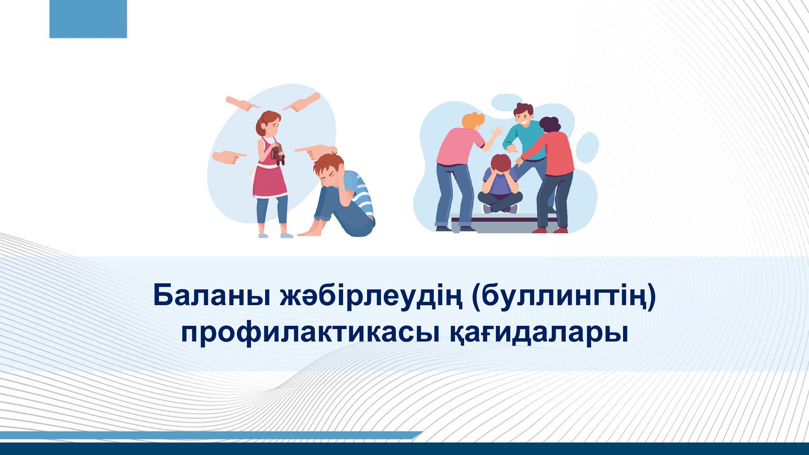 Баланы жәбірлеудің (буллингтің) профилактикасы қағидалары