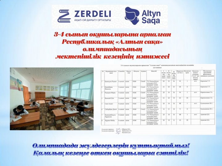 3 қазан күні 3-4 сынып оқушылары арасында Республикалық "Алтын сақа" олимпиадасының мектепшілік кезеңі өтті.