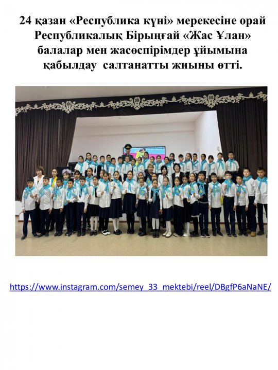Республика күніне орай ұйымдастырылған  "Жас Ұлан" бірыңғай балалар мен жасөспірімдер ұйымына ант қабылдау рәсімі өткізілді.#республикакүні #Біртұтас_тәрбие_Абай_облысы_Семей #АПҚО_Абай_облысы_Семей