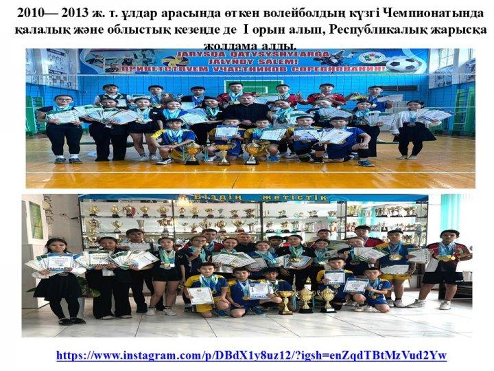 Волейболдың күзгі чемпионатында қалалық және облыстық кезеңде I орын алды