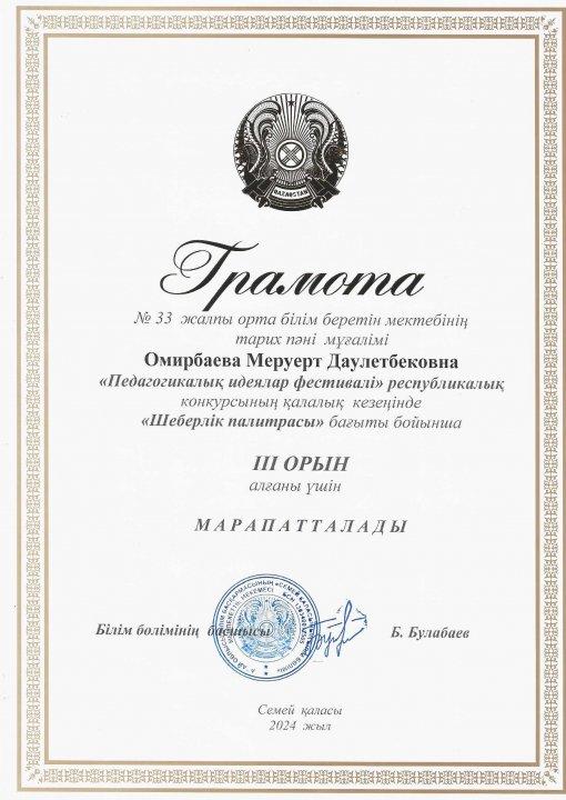 Мұражайдың  жұмысын қорғау мақсатында биылғы "Педагогикалық идеялар фестивалі" республикалық конкурсының қалалық кезеңіне мұражай жетекшісі Омирбаева М.Д. қатысып жүлделі ІІІ орын иеленді.
